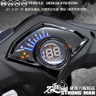 【硬漢六輪精品】 SYM JETS JETSR 儀錶板 保護貼 (版型免裁切) 機車貼紙 儀錶板 防曬 儀表貼 犀牛皮