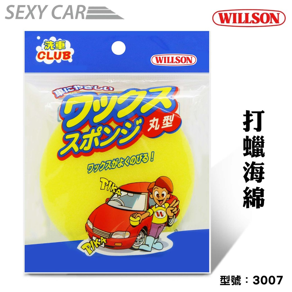 WILLSON 打蠟海綿  3007  汽車打蠟海綿 汽車海綿 上蠟海綿 下蠟海綿 自助洗車 打蠟棉 汽車美容