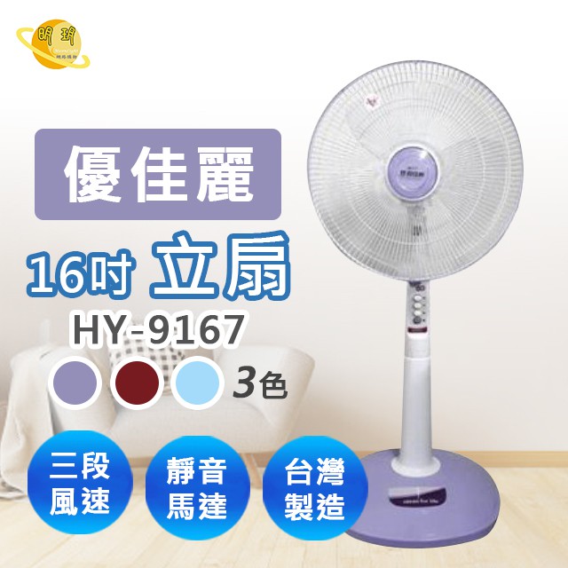 風扇 電風扇 電扇 台灣製造 優佳麗 電風扇  14吋 16吋立扇 HY-9146、HY-9167 (顏色隨機出貨)