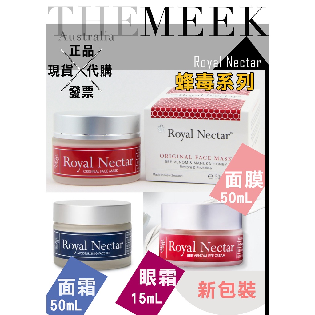 ✨現貨+發票+正品報關  Royal Nectar 皇家 蜂毒眼霜 蜂毒面膜 蜂毒面霜【The Meek澳洲代購】