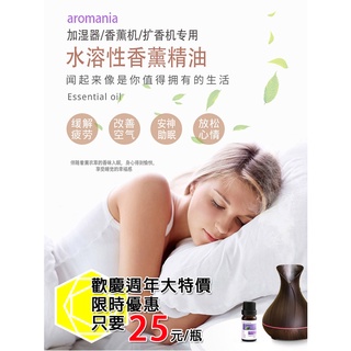 Aromania 加濕器專用 水溶性 香薰精油 無火香氛 香精擴香 10ml (多種香味可選)【T-SING】