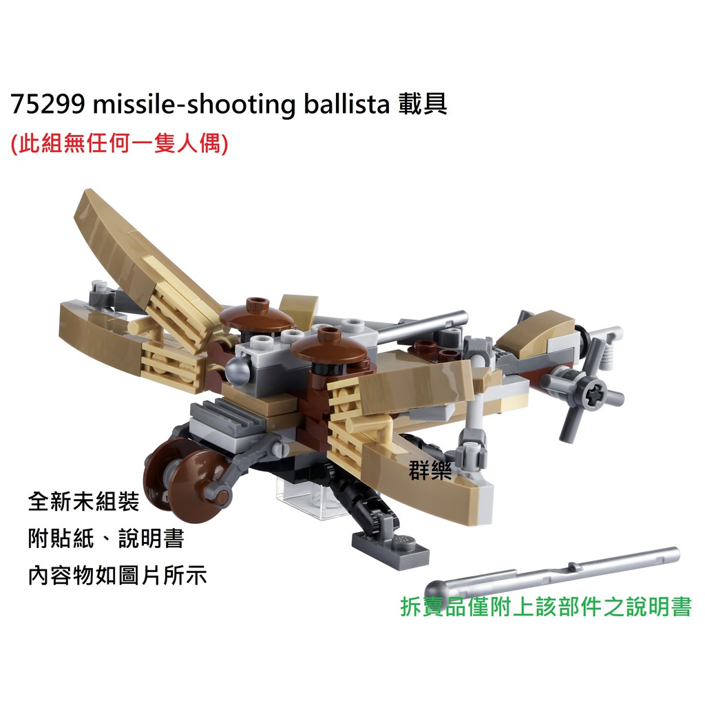 【群樂】LEGO 75299 拆賣 missile-shooting ballista 載具 現貨不用等
