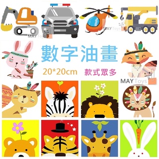 【美美家小舖】DIY數字油畫 45款臺灣現貨＋收據 20x20cm 手作材料包 動物 海洋 交通工具 兒童 油畫 畫布