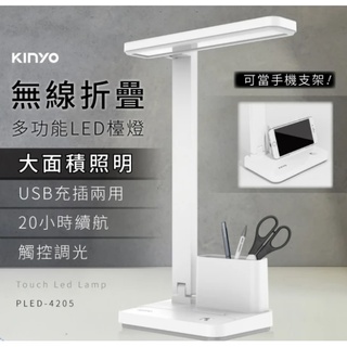 【KINYO】無線折疊多功能LED檯燈 (PLED-4205)