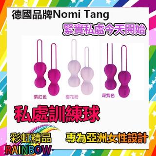 預定中-照預定順序發貨!德國Nomi Tang-intiMate Plus 女性訓練球加強版-紫紅色 彩虹精品