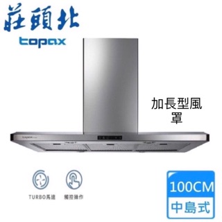 /來電享優惠含基本安裝/莊頭北 TR-5995 (100cm) 中島型歐化(不鏽鋼)加長風管罩TURBO馬達#22500