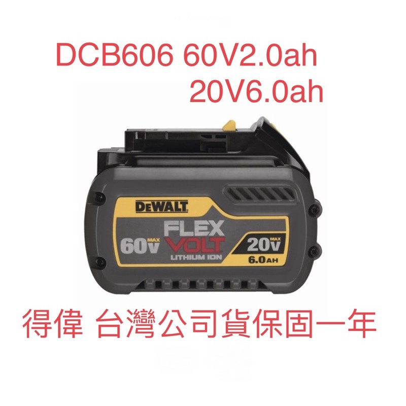 含税DCB606 60V Max XR超鋰電池 2.0ah (20V Max 6.0Ah) DEWALT 得偉