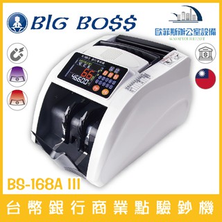 BS-168A III 台幣專用銀行級商業點驗鈔機 可混鈔計算總金額含稅可開立發票