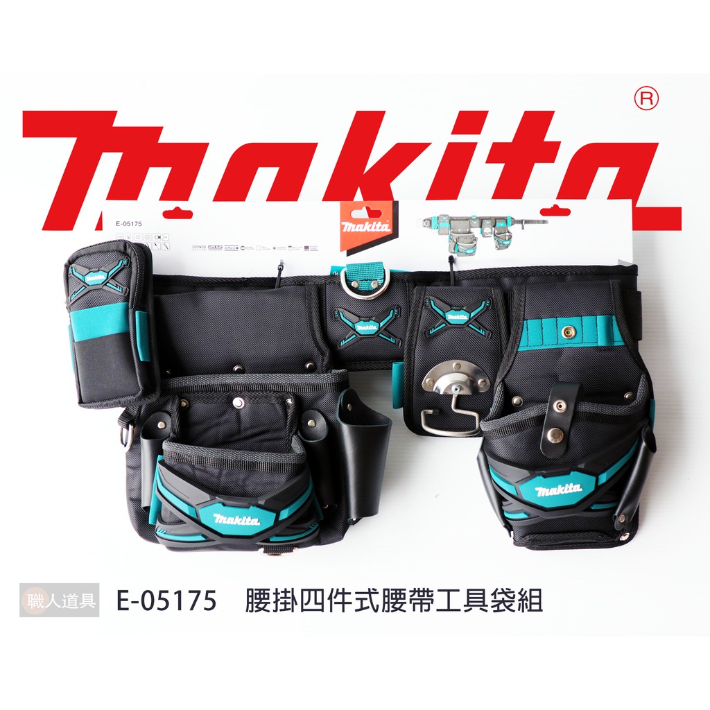 Makita 牧田 E-15235 腰掛四件式 腰帶工具袋 波蘭製 腰掛工具袋 腰包 腰間包 工具袋 配件 第三代