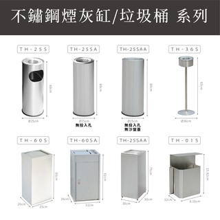 【現貨供應】臺灣製 不銹鋼煙灰缸垃圾桶 TH-25S／TH-36S 含稅開發票 室內室外垃圾桶 煙灰桶 直立式 不鏽鋼
