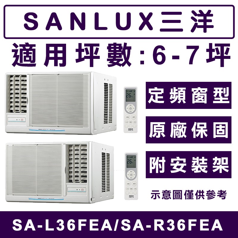 《天天優惠》SANLUX台灣三洋 6-7坪 單冷定頻窗型冷氣 SA-L36FEA左吹/SA-R36FEA右吹