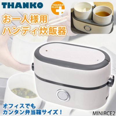 現貨 日本thanko一人用小型炊飯器 蒸氣加熱 小型 電鍋minirce2 蝦皮購物