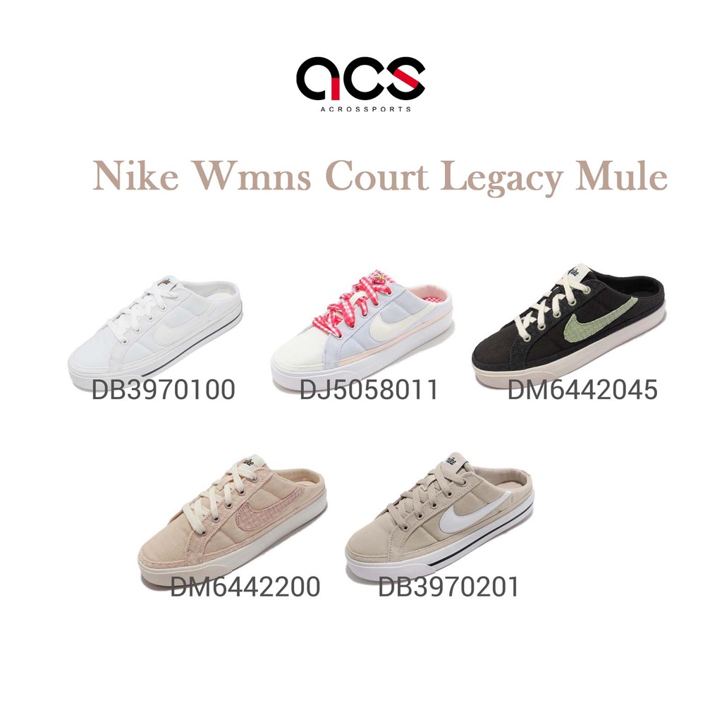 Nike Wmns Court Legacy Mule 穆勒鞋 奶茶 懶人鞋 套入式 女鞋 百搭款 任選 【ACS】