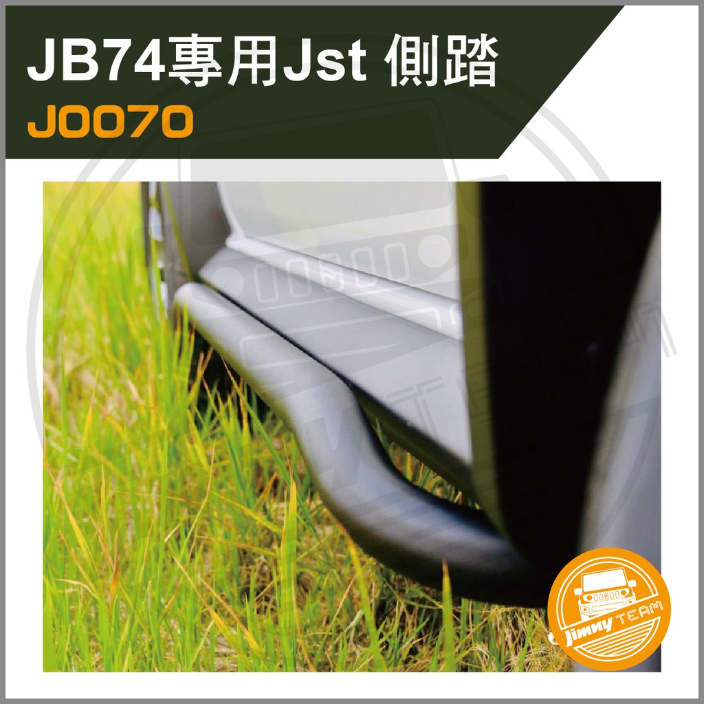 Jimny JB74專用 Jst側踏 側邊踏板 防撞側踏板 側踏板 側踏 踏板 SUZUKI 鈴木 吉米 吉姆尼