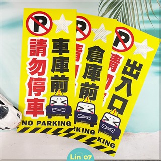 請勿停車貼紙 出入口 車庫前 PVC貼紙 警告標語 告示牌 客製化 設計印刷 💬歡迎聊聊✺ Lin.07設計商店