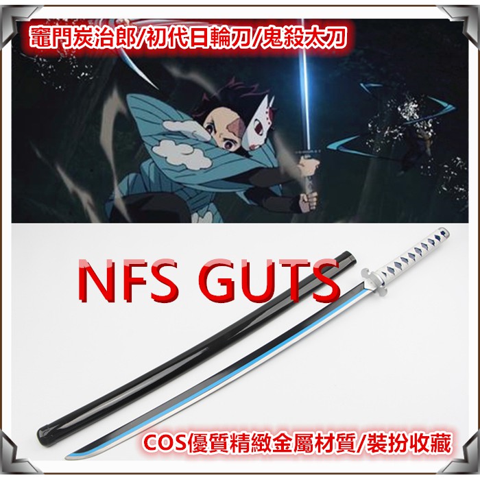 高雄發貨鬼滅之刃鬼滅刀初代炭治郎萬用款日輪刀優質精緻不鏽鋼版金屬刀cos道具武器武士刀劍玩具禮物收藏