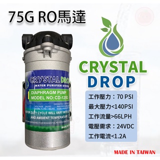 ❤️頻頻小舖❤️ CRYSTAL DROP 75G用 RO馬達 加壓馬達 適用一般家用75G RO逆滲透機