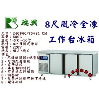 大金餐飲裝置~~全新瑞興8尺風冷全凍工作臺冰箱/臥式冷凍工作臺冰箱/機下型不銹鋼冰箱/約600L臥式冰箱/冷凍工作臺冰箱