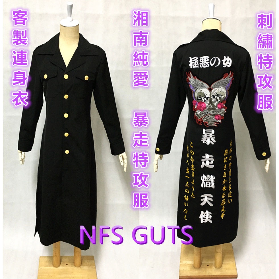 湘南純愛 暴走族 特攻服 特攻褲 鳶服 特攻服 連身衣 褲子 車隊服 工作服 團體制服 來圖訂做 刺繡衣服 客製化繡字服