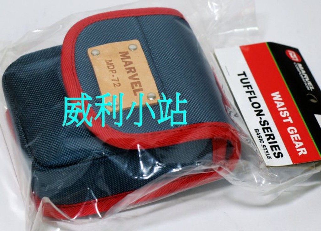 【威利小站】【日本 MARVEL】 MDP-72 電工工具袋 塔氟龍材質 小置物袋