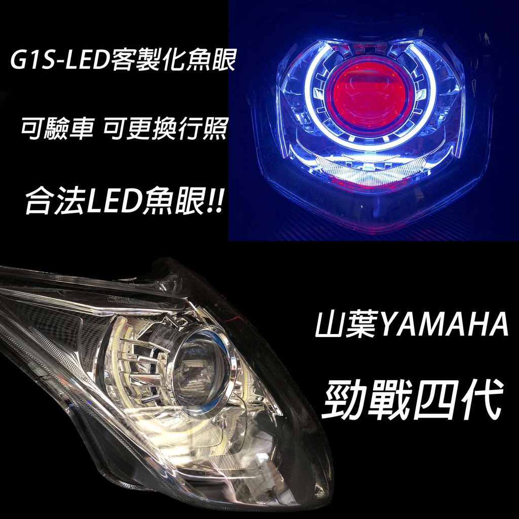 G1s Led手工魚眼客製化大燈yamaha 勁戰四代合法led大燈開口大光圈惡魔眼內光圈可驗車 蝦皮購物