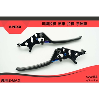 COCO機車精品 APEXX 黑色 可調式拉桿 煞車 可調式 煞車拉桿 手煞車 適用 SMAX