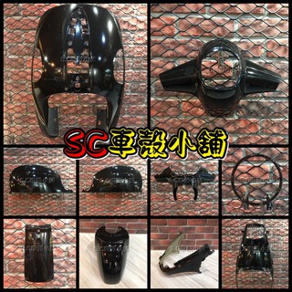 【SC 車殼小舖】光陽，Many100，Many110，魅力100，魅力110，黑色，現貨，外裝，全新副廠車殼