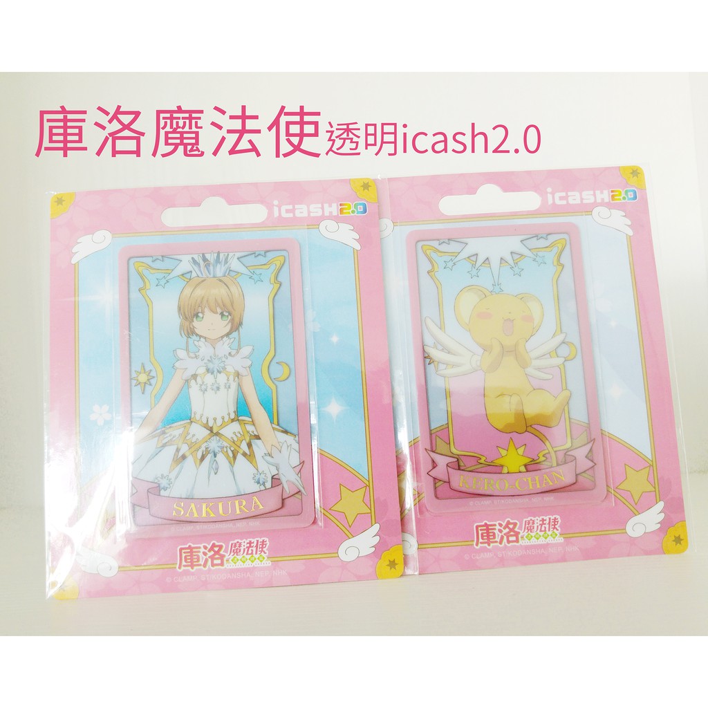 【免運現貨】台灣7-11庫洛魔法使透明icash/木之本櫻/可魯貝洛斯/SAKURA/小可/小櫻