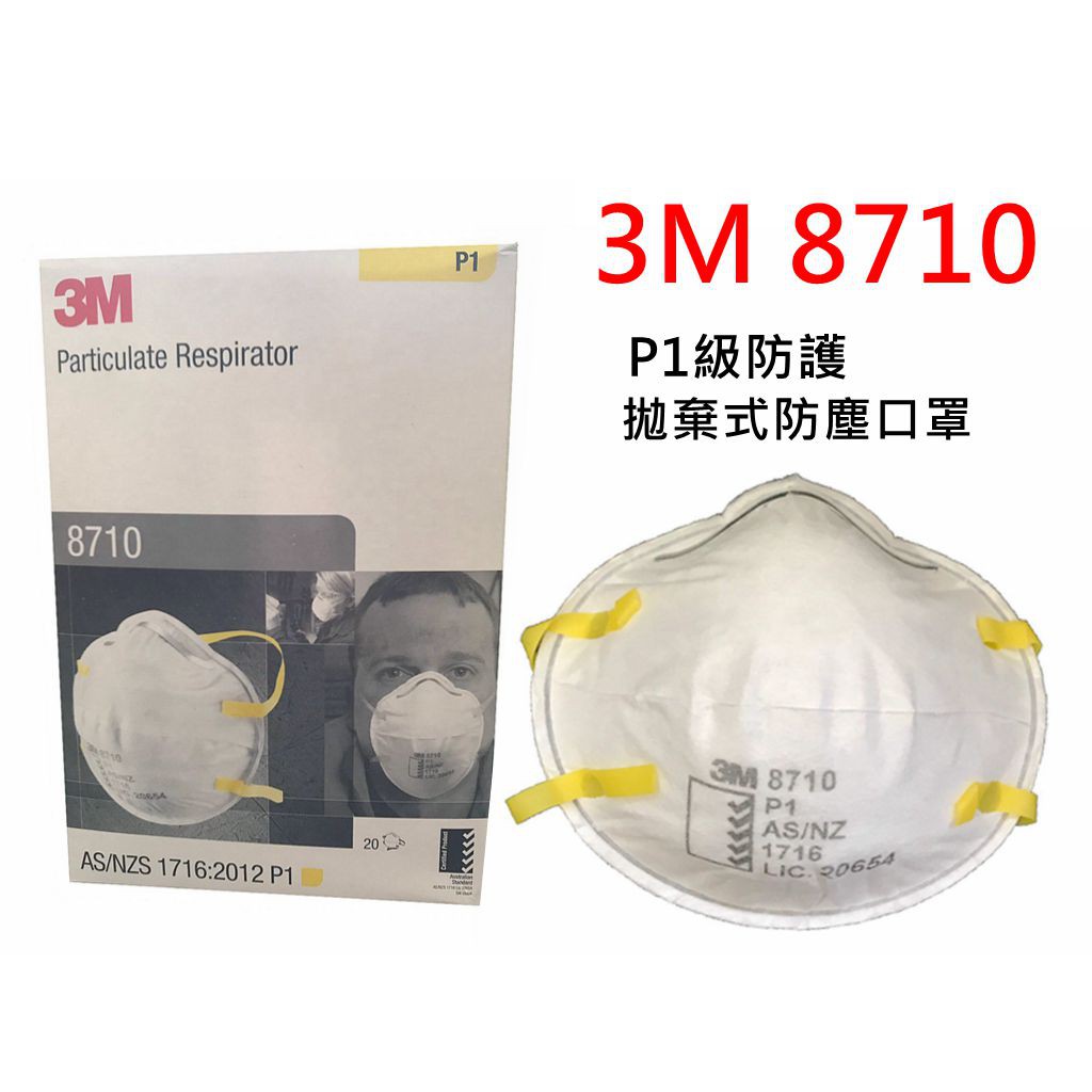 3M 8710 紐澳P1級 防粉塵口罩 細微粉塵 工安防護具專家 拋棄式防護 口罩