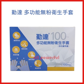 【勤達 多功能無粉衛生手套 藍白盒】手扒雞手套 100支入 / 衛生PE塑膠手套 一次性手套 拋棄式手套
