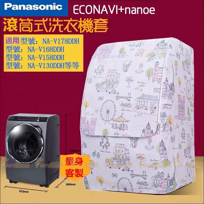 Panasonic國際牌 滚筒洗衣機罩NA-V130/NA-V158/VX90/XV88防水防晒防塵保護罩 加厚洗衣機套