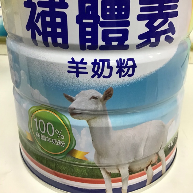 補體素羊奶粉！荷蘭進口🇳🇱