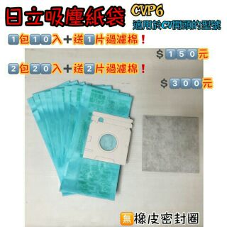 《現貨供應~買10紙袋送1》日立HITACHI CV-AM14 CK4T 夏普 三菱 東元 東芝 吸塵紙袋