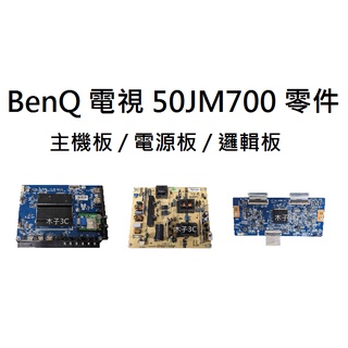 【木子3C】BenQ 液晶電視 50JM700 零件 拆機良品 主機板 / 電源板 / 邏輯板 / 排線 破屏拆賣