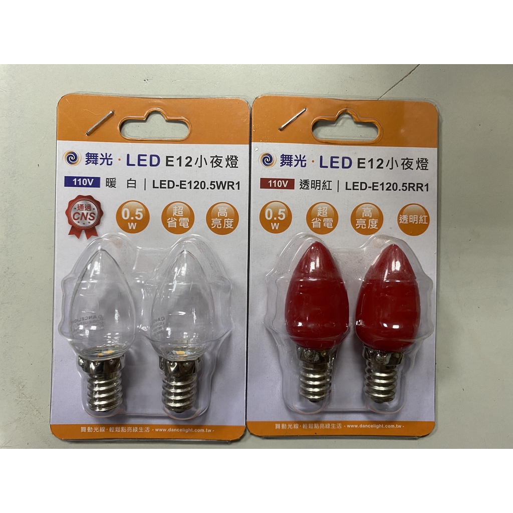 現貨 舞光 LED燈泡 E12 0.5W 110V 神明燈 小夜燈 省電 小紅燈 球燈泡 取代5W鎢絲 一卡2入