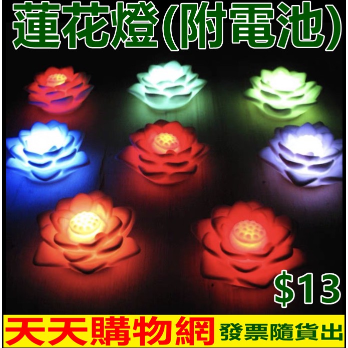 📣台灣現貨📣LED七彩許願蓮花燈/法會.宗教活動/禮品.贈品/結緣價/廟會/普渡/祈福/佛堂/禮品