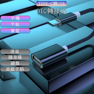 <<臺灣現貨/出貨>>OTG轉接線Type-C轉接USB 3.0接頭可接隨身碟手機電腦/平板皆適用