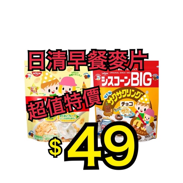 「僅此批特價」日本 日清 NISSIN 早餐玉米片 玉米片 巧克力圈圈 日清麥片 日清玉米片