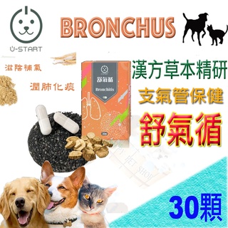 [現貨,免運]公司貨U-Start 裕達·舒氣循 30顆/盒 呼吸道養氣保健寵物 犬貓適用 氣管保健 支氣管保健 養