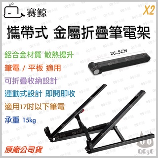 《 散熱更佳 當日寄出 現貨 輕便攜帶型 筆電支架 》賽鯨 第二代 X2 折疊 便攜 筆電支架 筆記型 電腦 散熱 支架