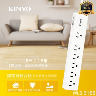 KINYO耐嘉 WLS-3166 3PIN 1開6插延長線 6尺 1.8M 3孔 電腦 家電 延長線 L型插頭 電源插座