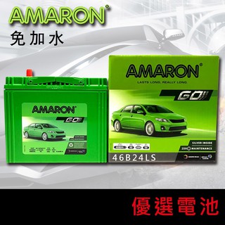 【優選電池】愛馬龍 AMARON 46B24LS 46B24L 46B24RS銀合金汽車電池