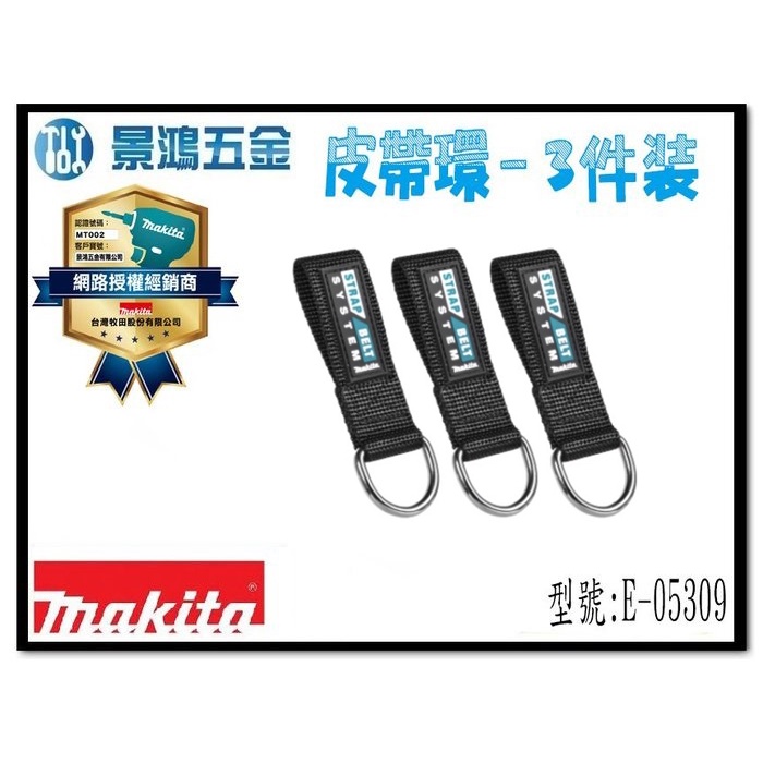宜昌(景鴻) 公司貨 MAKITA 牧田 E-05309 皮帶環 鑰匙圈 3件裝 配件 皮帶 腰帶環 含稅價