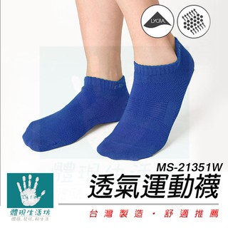 【限量出清-台灣製造 】瑪榭 FootSpa舒適萊卡 吸汗透氣 透氣運動襪 襪子 運動襪 MS-21351