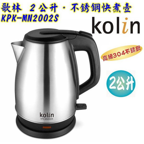 【中部電器】Kolin 歌林 2.0公升 #304不鏽鋼快速加熱快煮壺 KPK-MN2002S ~上蓋內部也不銹鋼