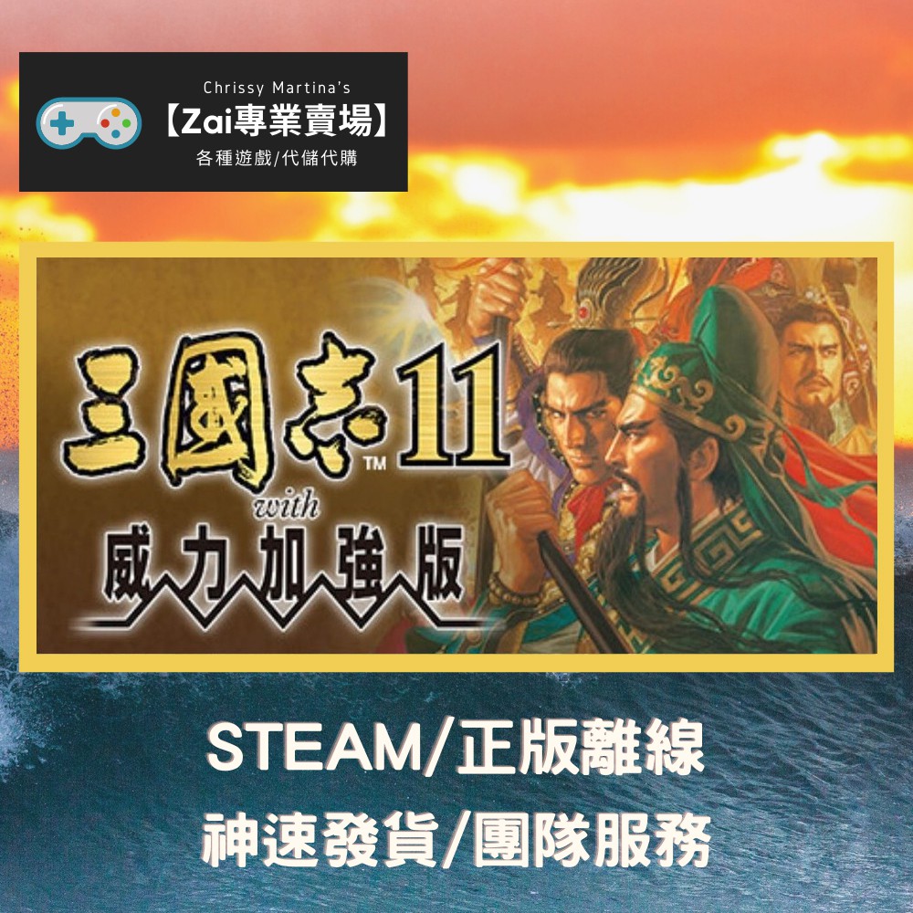 Zai 遊戲賣場 離線版 Steam 三國志11 With 威力強化版正版終生遊 蝦皮購物