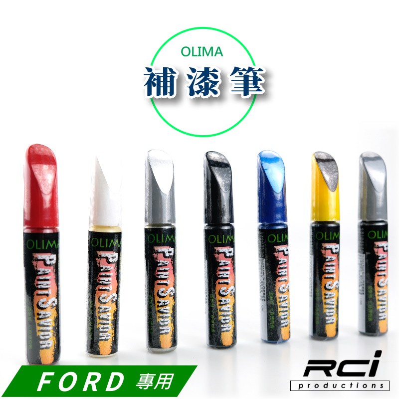 OLIMA FORD 福特專用 汽車 補漆筆 FOCUS FIESTA KUGA MONDEO MUSTANG