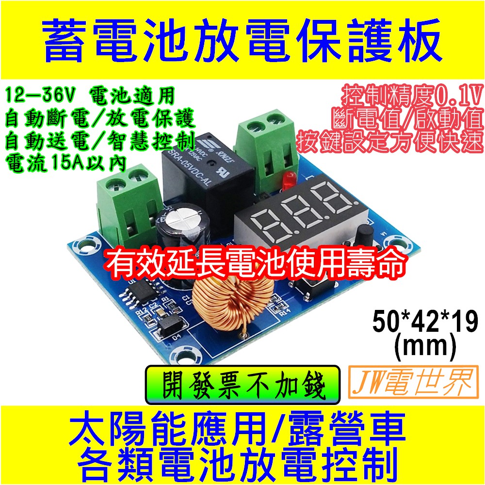 ⚡️電世界⚡️蓄電池放電控制板 12-36V 電池過放保護 耐電流15A XH-M609 [73-21]