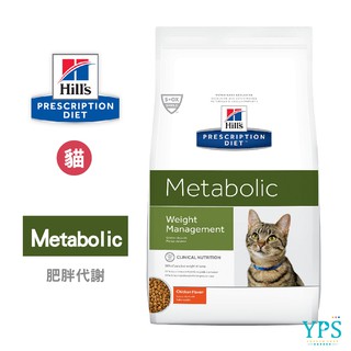 希爾思 Hill's 處方 貓用 Metabolic 肥胖基因代謝餐體重管理 1.5KG/8.5LB 貓飼料