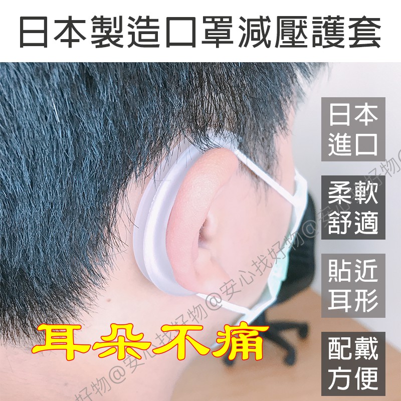 【台灣出貨】日本製造原裝進口 口罩護耳套 口罩繩護套 矽膠口罩護耳 口罩減壓 口罩耳朵減壓護套 口罩護耳 口罩 一組2入